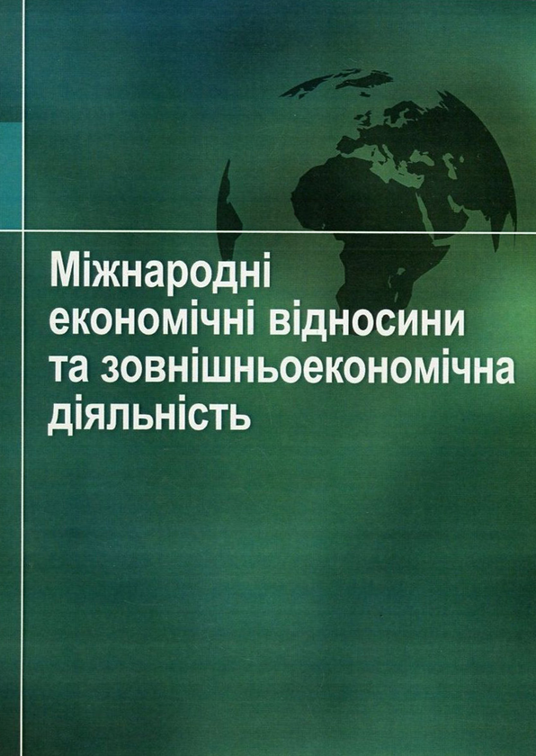 Книга Міжнародні економічні відносини та зовнішньоекономічна...