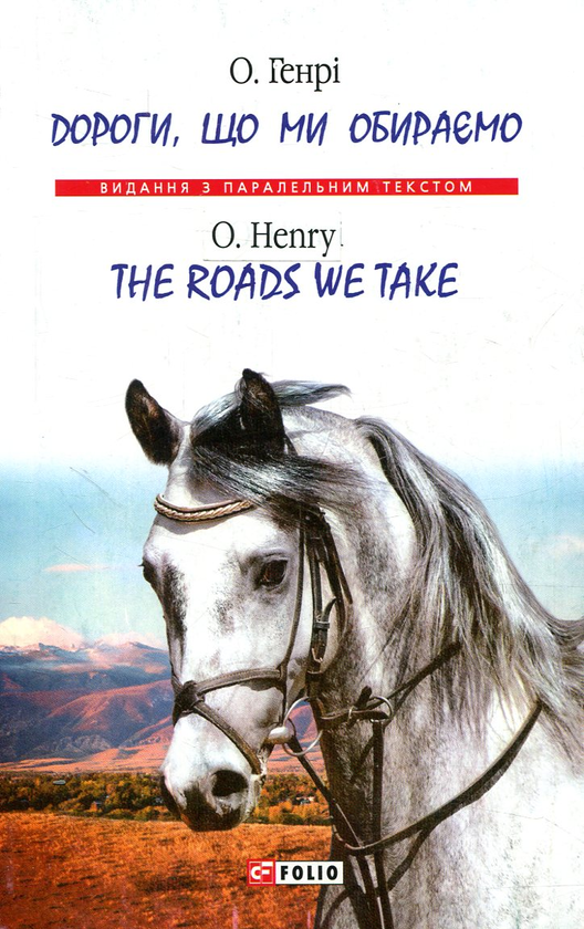 Бумажная книга «Дороги, що ми обираємо / The roads we take», автор О. Генри - фото №1