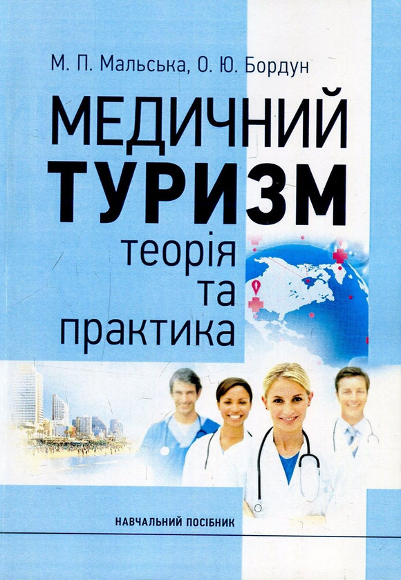 [object Object] «Медичний туризм. Теорія та практика. Навчальний посібник», авторов Марта Мальская, Ореста Бордун - фото №1