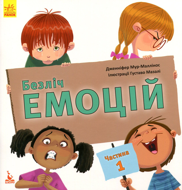 Бумажная книга «Безліч емоцій. Що означає кожна? Частина 1 та 2 (комплект із 2 книг)», автор Дженнифер Мур-Маллинос - фото №1