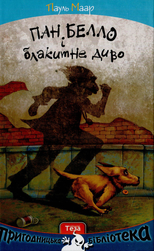 Бумажная книга «Пан Белло і блакитне диво», автор Пауль Маар - фото №1
