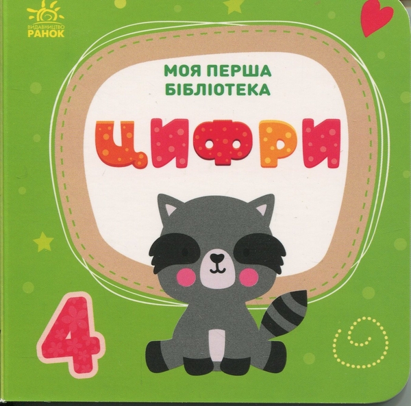 Паперова книга «Моя перша бібліотека», автор Світлана Моісеєнко - фото №1