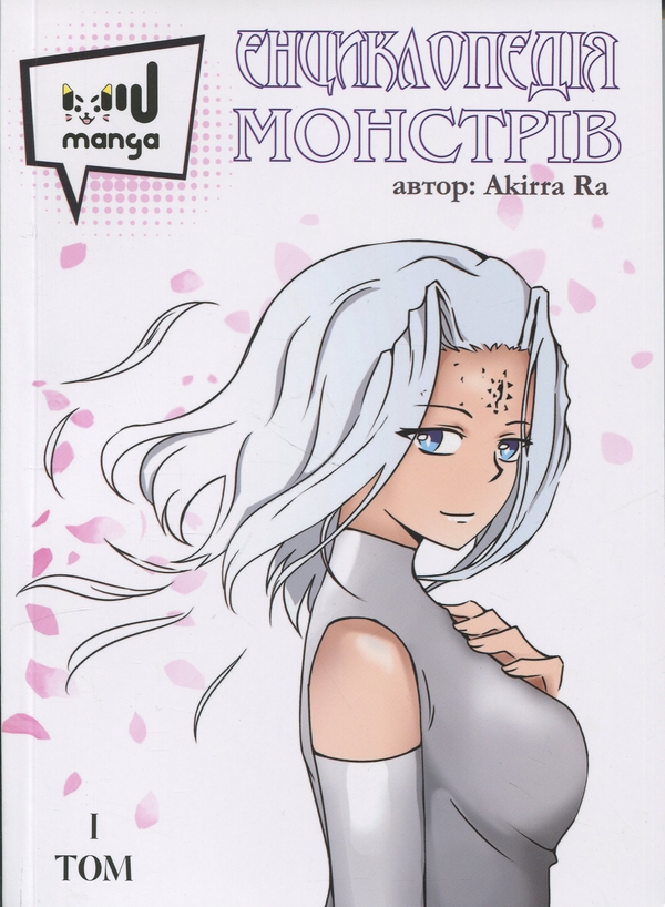 Книга Енциклопедія монстрів. Том 1