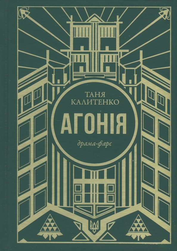 Бумажная книга «Агонія», автор Таня Калитенко - фото №1