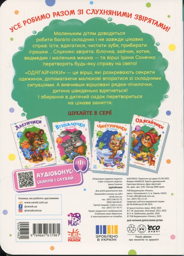 Бумажная книга «Одягайчики», автор Ирина Солнышко - фото №1