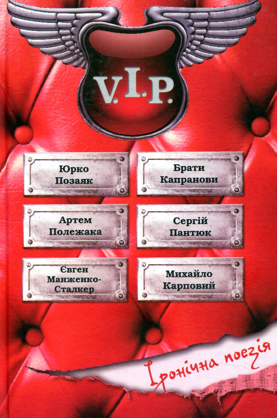 Книга Вечір іронічної поезії V.I.P