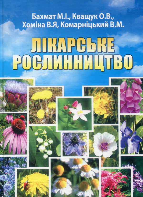 Бумажная книга «Лікарське рослинництво», авторов Елена Кващук, Вероника Хомина, Николай Бахмат, Владимир Комарницкий - фото №1