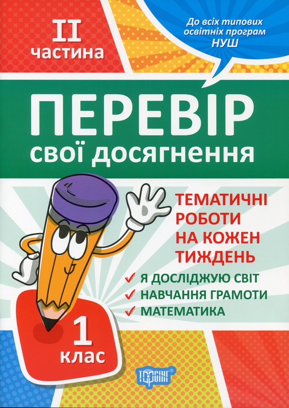 [object Object] «Перевір свої досягнення. 1 клас. ІІ частина», авторов Анна Должек, Ирина Твердохвалова - фото №1