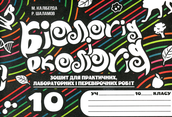 Бумажная книга «Робочий зошит з біології і екології (+ Зошит для практичних, лабораторних і перевірочних робіт). 10 клас», авторов Руслан Шаламов, Никита Калиберда - фото №1