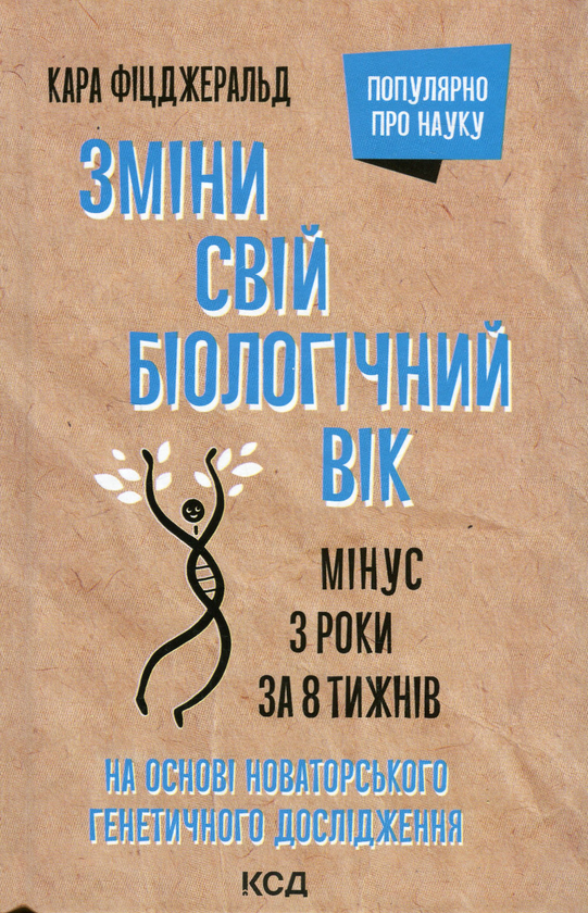 Бумажная книга «Зміни свій біологічний вік. Мінус 3 роки за 8 тижнів», автор Кара Фицджеральд - фото №1