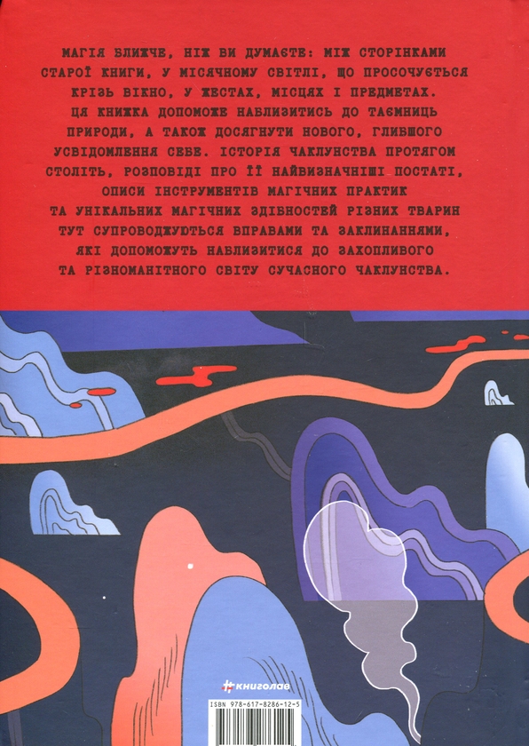 Бумажная книга «Чарівники й чаклунки: посібник із магії для початківців», автор Франческа Маттеони - фото №1