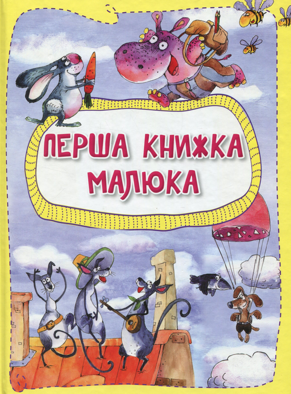 Бумажная книга «Перша книжка малюка», авторов Анастасия Алешичева, Ольга Пилипенко - фото №1