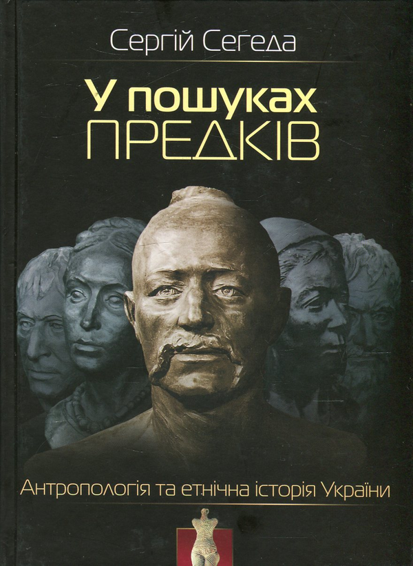 Книга У пошуках предків. Антропологія та етнічна історія...