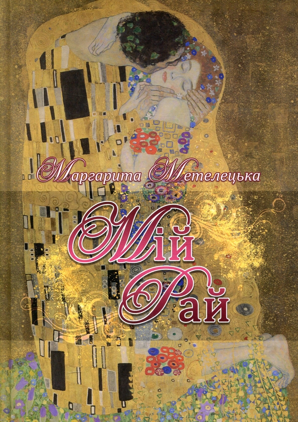 Бумажная книга «Мій рай», автор Маргарита Метелецкая - фото №1