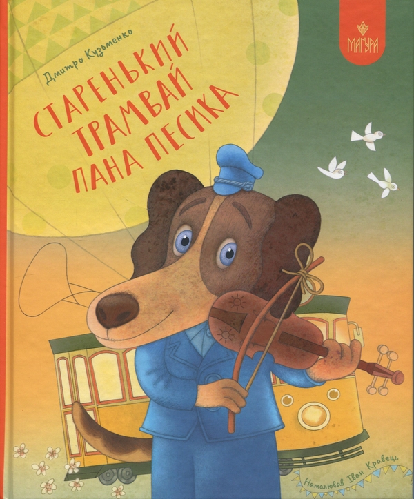Бумажная книга «Старенький трамвай пана Песика», автор Дмитрий Кузьменко (Кузька Кузякин) - фото №1