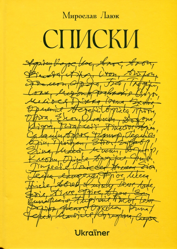 Бумажная книга «Списки», автор Мирослав Лаюк - фото №1
