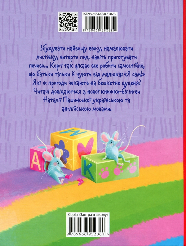 Паперова книга «Я сам. Книжка-білінгва», автор Наталія Пашинська - фото №1
