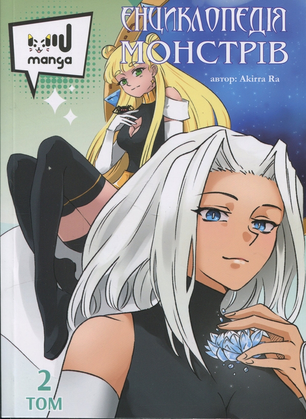 Книга Енциклопедія монстрів. Том 2