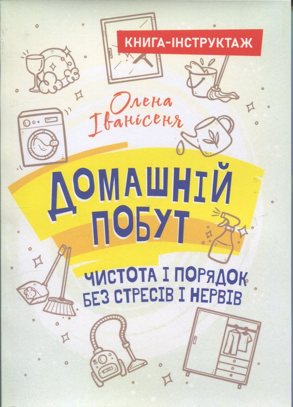 Бумажная книга «Домашній побут – чистота і порядок без стресів і нервів (книга-інструктаж)», автор Елена Иванисеня - фото №1