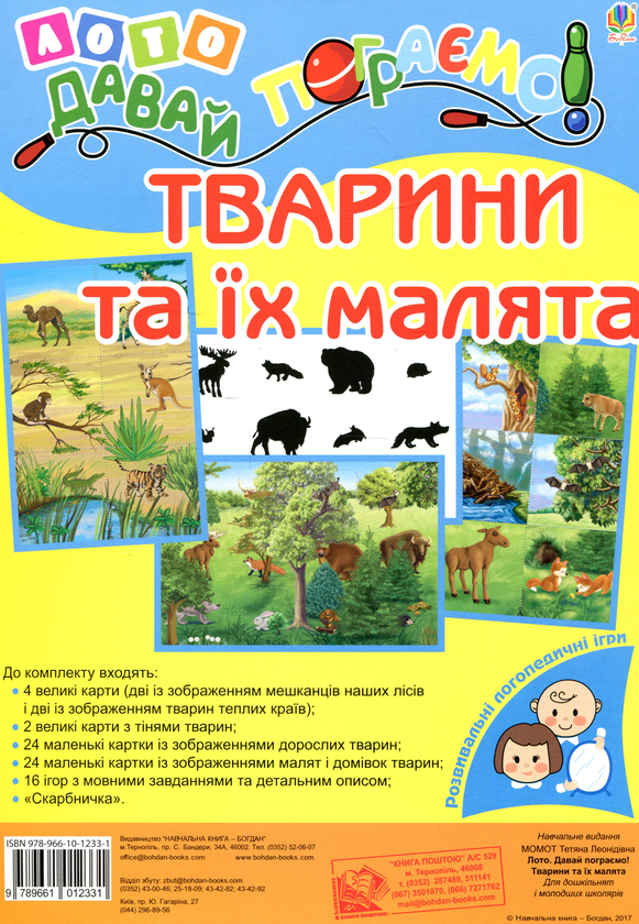 Бумажная книга «Лото. Давай пограємо! Тварини та їх малята. Для дошкільнят і молодших школярів», автор Татьяна Момот - фото №1