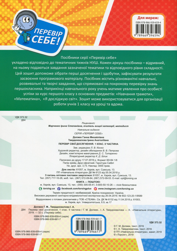 [object Object] «Перевір свої досягнення. 1 клас. ІІ частина», авторов Анна Должек, Ирина Твердохвалова - фото №2 - миниатюра