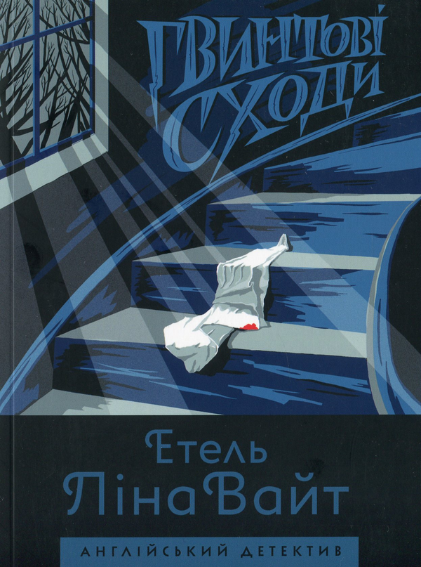 Бумажная книга «Гвинтові сходи», автор Этель Лина Уайт - фото №1
