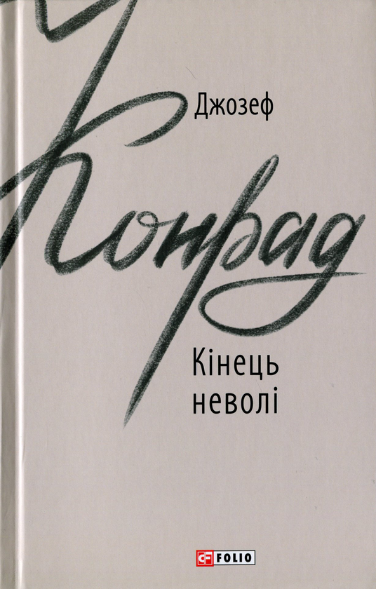 Бумажная книга «Кінець неволі», автор Джозеф Конрад - фото №1