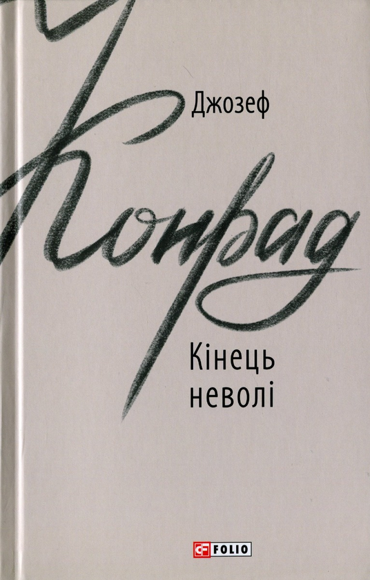 Бумажная книга «Джозеф Конрад (комплект із 3 книг)», автор Джозеф Конрад - фото №1