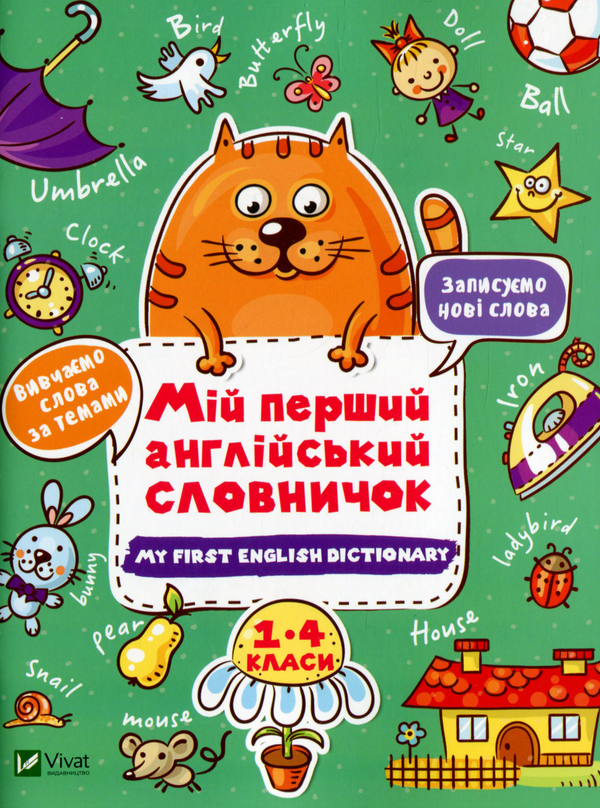 Бумажная книга «Мій перший англійський словничок. Кіт і квітка» - фото №1