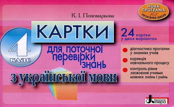 Картки для поточної перевірки знань з української мови....