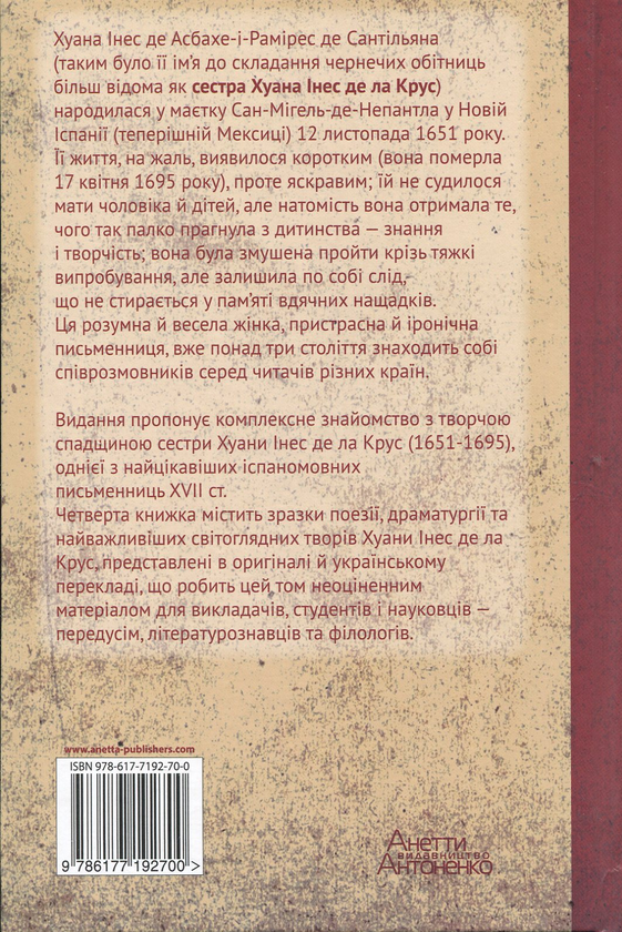 Паперова книга «Хуана Інес Де Ла Крус. Вибрані твори. Книжка 4», автор Хуана Інес де ла Крус - фото №1