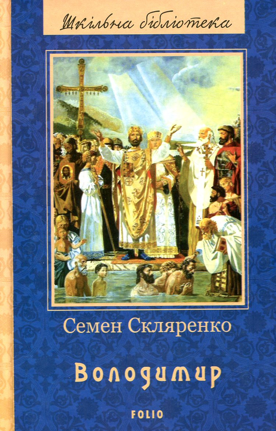 Паперова книга «Володимир», автор Семен Скляренко - фото №1