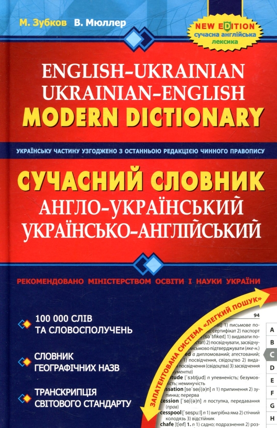 Бумажная книга «Сучасний англо-український та українсько-англійський словник + Світ у писанках Тараса Городецького (комплект із 2 книг)», авторов М. Зубков, В. Мюллер, Вера Манько - фото №1
