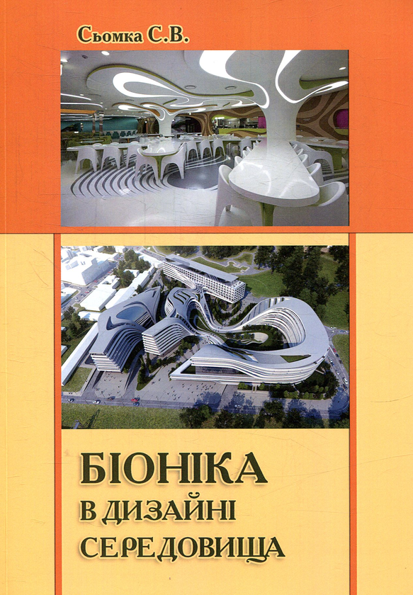 Книга Біоніка в дизайні середовища