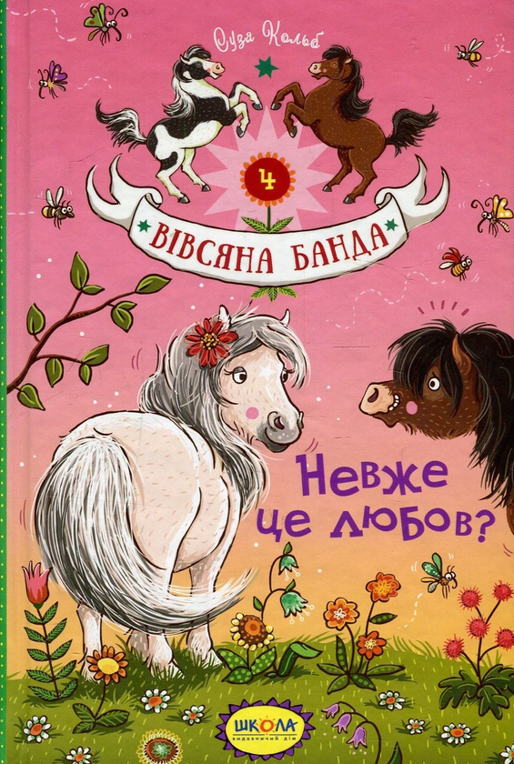 Бумажная книга «Невже це любов?», автор Суза Кольб - фото №1