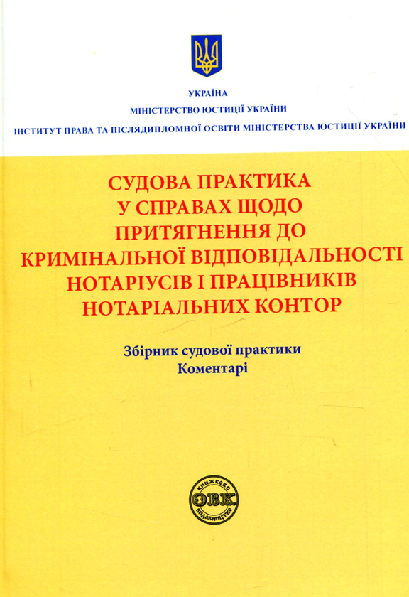 Бумажная книга «Судова практика у справах щодо притягнення до кримінальної відповідальності нотаріусів і працівників нотаріальних контор» - фото №1