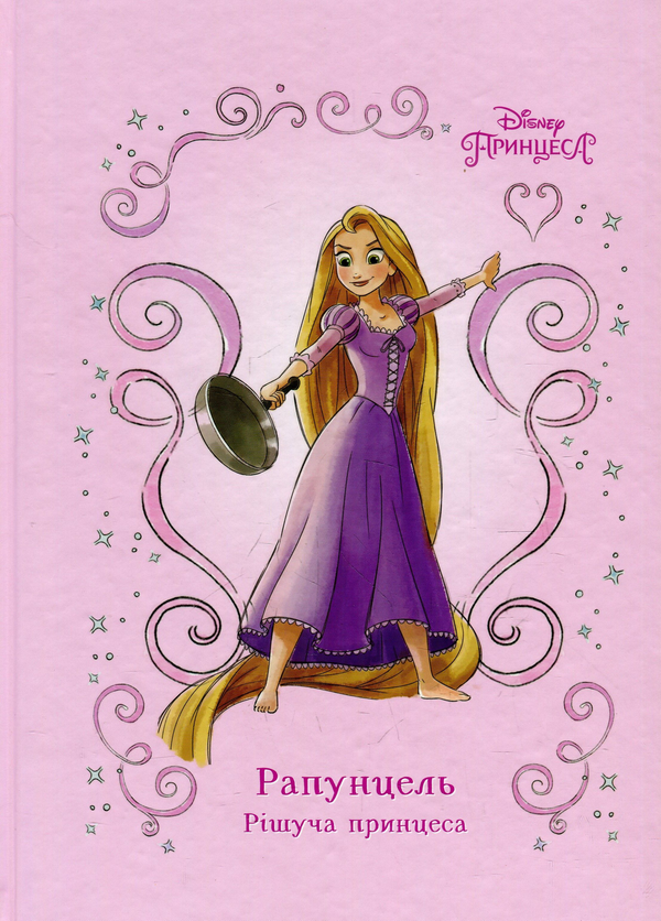 Книга Рапунцель. Рішуча принцеса
