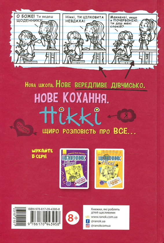 Бумажная книга «Щоденник Ніккі. Книга 1. Не таке вже й казкове життя», автор Рейчел Рене Рассел - фото №1
