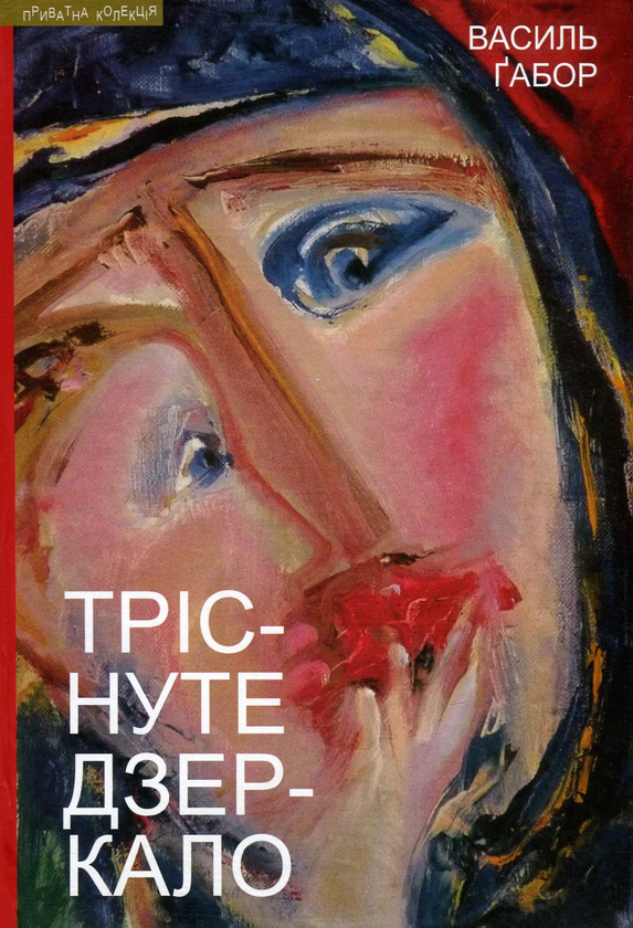 Бумажная книга «Тріснуте дзеркало», автор Василий Габор - фото №1