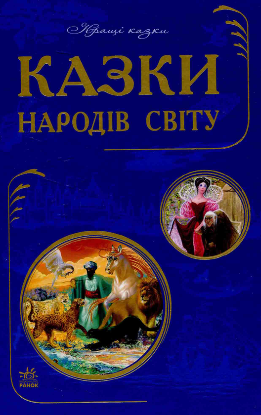 Паперова книга «Казки народів світу» - фото №1