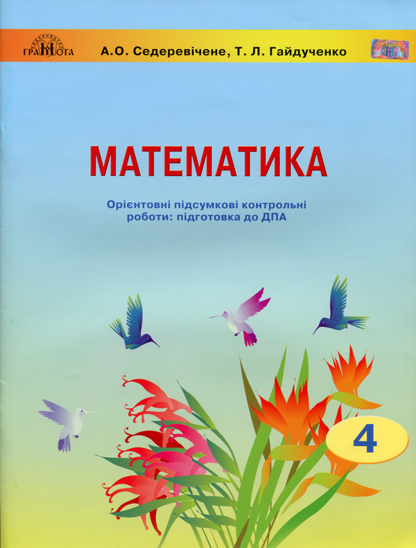 Бумажная книга «Математика. 4 клас. Орієнтовні підсумкові контрольні роботи. Підготовка до ДПА», авторов Алла Седеревичене, Татьяна Гайдученко - фото №1