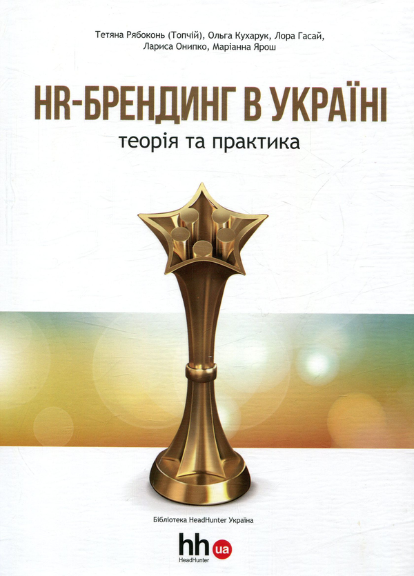 Паперова книга «HR-брендинг в Україні. Теорія і практика», авторів Тетяна Рябокінь, Ольга Кухарук, Лора Гасай, Лариса Оніпко, Маріанна Ярош - фото №1