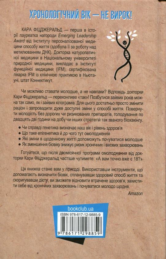 Бумажная книга «Зміни свій біологічний вік. Мінус 3 роки за 8 тижнів», автор Кара Фицджеральд - фото №1