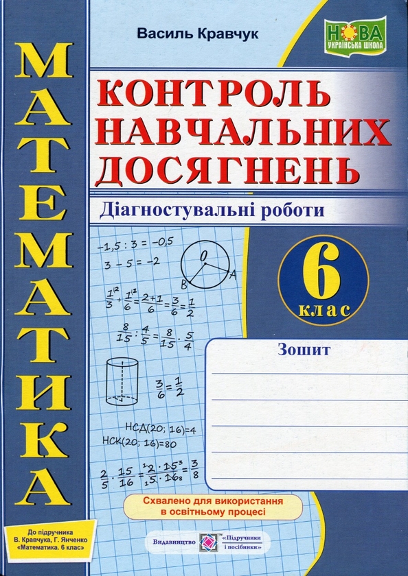 Бумажная книга «Зошит для контролю навчальних досягнень з математики. 6 клас», автор Василий Кравчук - фото №1