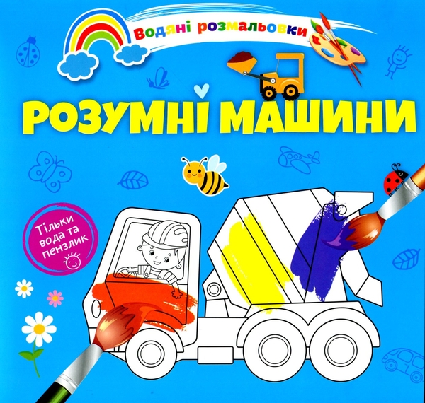 Водяні розмальовки 4. Розумні машини