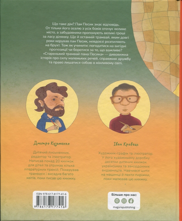 Бумажная книга «Старенький трамвай пана Песика», автор Дмитрий Кузьменко (Кузька Кузякин) - фото №1