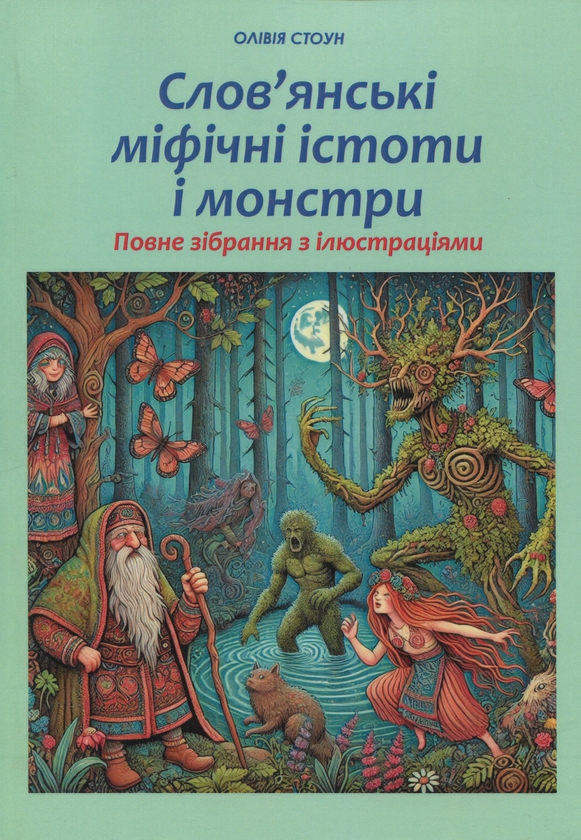 Бумажная книга «Слов’янські міфічні істоти і монстри. Повне зібрання з ілюстраціями», автор Оливия Стоун - фото №1