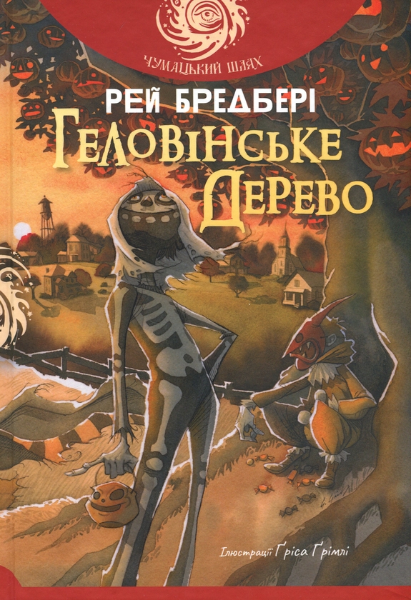Паперова книга «Геловінське Дерево», автор Рей Бредбері - фото №1