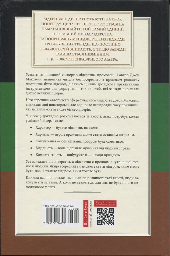 Бумажная книга «21 незамінна якість лідера. Стати тим, за ким ітимуть люди», автор Джон Максвелл - фото №1