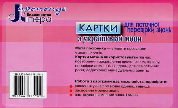 Бумажная книга «Картки для поточної перевірки знань з української мови. 4 клас», автор Катерина Пономарёва - фото №1